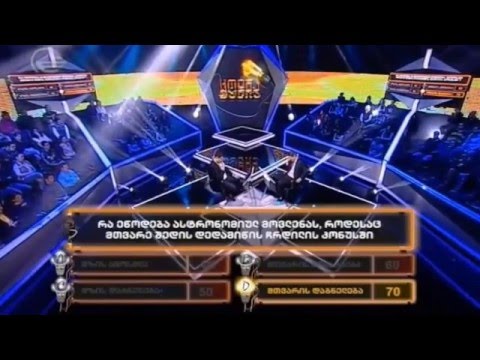 ცოდნა ფულია - პირველი გადაცემა | codna fulia 16 თებერვალი